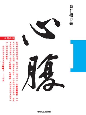 cover image of 心腹